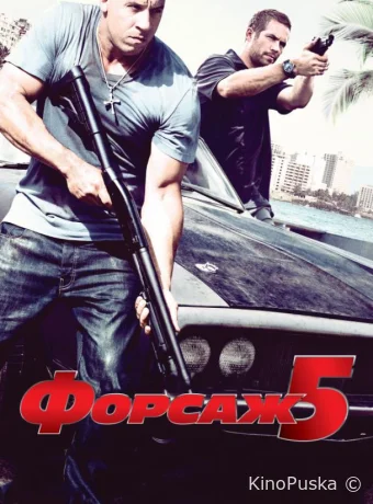Форсаж 5 (фильм, 2011) смотреть онлайн на Лордфильм