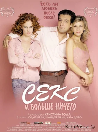Секс и больше ничего (фильм, 2005) смотреть онлайн на Лордфильм