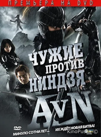 Чужие против ниндзя (фильм, 2010) смотреть онлайн на Лордфильм