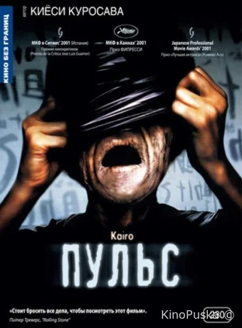 Пульс (фильм, 2001) смотреть онлайн на Лордфильм