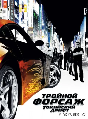 Тройной форсаж: токийский дрифт / Форсаж 3 (фильм, 2006) смотреть онлайн на Лордфильм