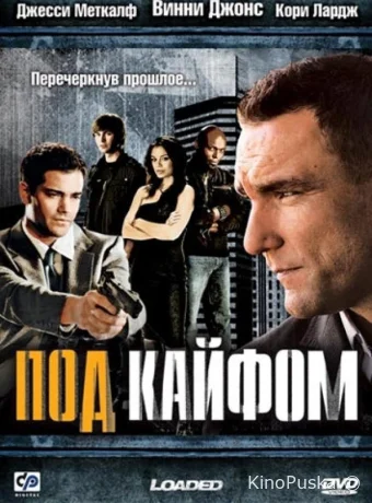 Под кайфом (фильм, 2008) смотреть онлайн на Лордфильм