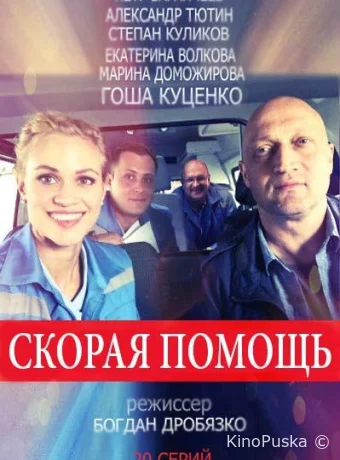 Скорая помощь (сериал, 2018) 1-8 сезон смотреть онлайн на Лордфильм