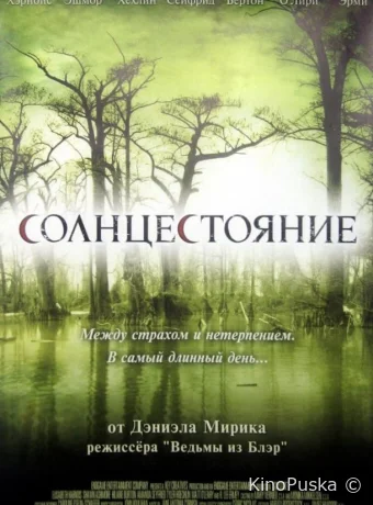Солнцестояние (фильм, 2007) смотреть онлайн на Лордфильм