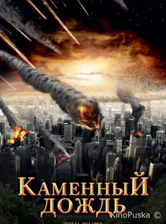 Каменный дождь (фильм, 2008) смотреть онлайн на Лордфильм