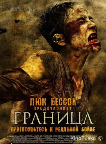 Граница (фильм, 2007) смотреть онлайн на Лордфильм