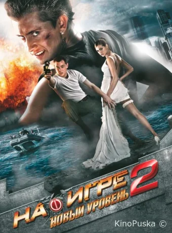 На игре 2. Новый уровень (фильм, 2010) смотреть онлайн на Лордфильм
