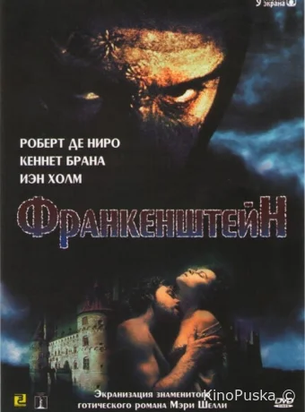 Франкенштейн (фильм, 1994) смотреть онлайн на Лордфильм