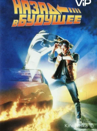 Назад в будущее (фильм, 1985) смотреть онлайн на Лордфильм