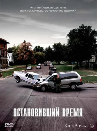 Остановивший время (фильм, 2008) смотреть онлайн на Лордфильм