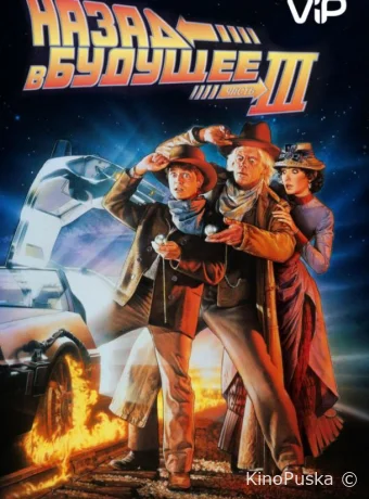 Назад в будущее 3 (фильм, 1990) смотреть онлайн на Лордфильм