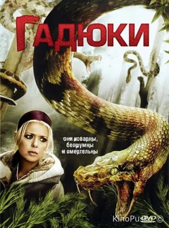 Гадюки (фильм, 2008) смотреть онлайн на Лордфильм
