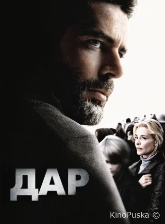 Дар (фильм, 2010) смотреть онлайн на Лордфильм