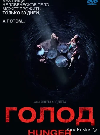 Голод (фильм, 2009) смотреть онлайн на Лордфильм