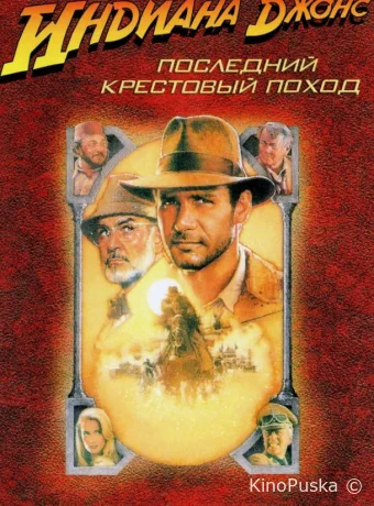 Индиана Джонс и последний крестовый поход (фильм, 1989) смотреть онлайн на Лордфильм
