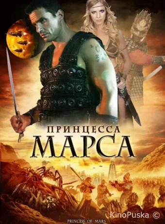 Принцесса Марса (фильм, 2009) смотреть онлайн на Лордфильм