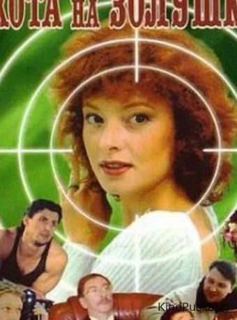 Охота на Золушку (сериал, 2000) 1 сезон смотреть онлайн на Лордфильм