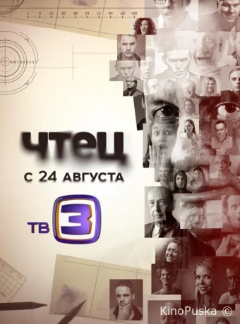 Чтец (сериал, 2015) 1 сезон смотреть онлайн на Лордфильм