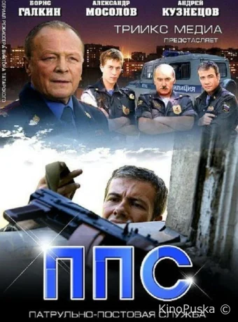 ППС 2 (сериал, 2013) 1 сезон смотреть онлайн на Лордфильм