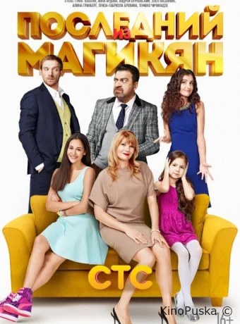 Последний из Магикян (сериал, 2013) 1-5 сезон смотреть онлайн на Лордфильм