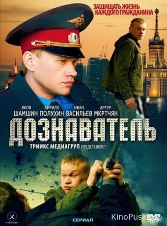 Дознаватель (сериал, 2010) 1 сезон смотреть онлайн на Лордфильм
