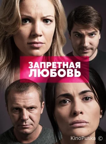 Запретная любовь (сериал, 2015) 1 сезон смотреть онлайн на Лордфильм