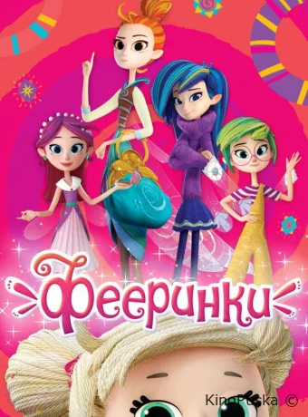 Фееринки (мультсериал, 2019) 1 сезон смотреть онлайн на Лордфильм