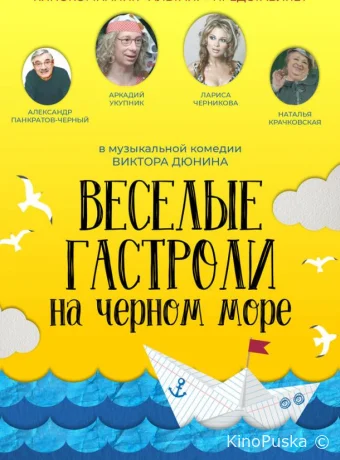 Веселые гастроли на Черном море (фильм, 2020) смотреть онлайн на Лордфильм