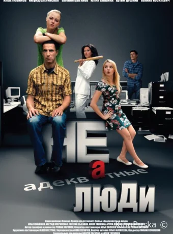 Неадекватные люди 2 (фильм, 2020) смотреть онлайн на Лордфильм