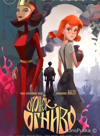 Огонек-Огниво (мультфильм, 2020) смотреть онлайн на Лордфильм
