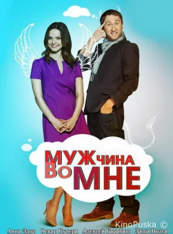 Мужчина во мне (сериал, 2011) 1 сезон смотреть онлайн на Лордфильм