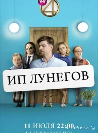 ИП Лунегов (сериал, 2020) 1 сезон смотреть онлайн на Лордфильм