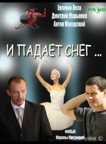 И падает снег... (сериал, 2007) 1 сезон смотреть онлайн на Лордфильм
