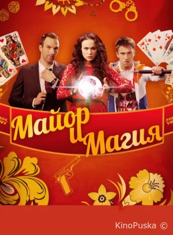 Майор и магия (сериал, 2016) 1 сезон смотреть онлайн на Лордфильм