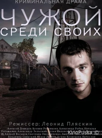Чужой среди своих (сериал, 2014) 1 сезон смотреть онлайн на Лордфильм