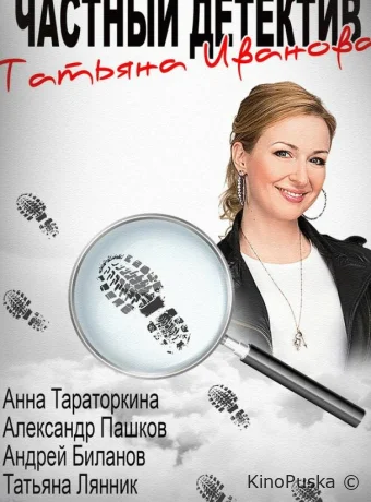 Частный детектив Татьяна Иванова (сериал, 2014) 1 сезон смотреть онлайн на Лордфильм