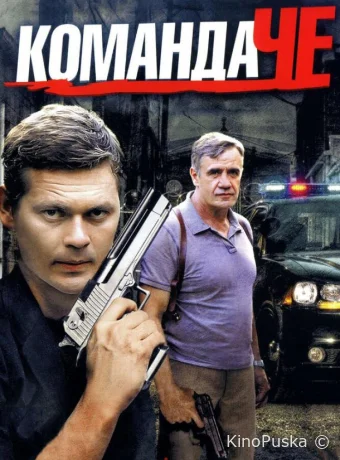 Команда Че (сериал, 2012) 1 сезон смотреть онлайн на Лордфильм