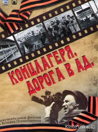 Концлагеря. Дорога в ад (сериал, 2009) 1 сезон смотреть онлайн на Лордфильм