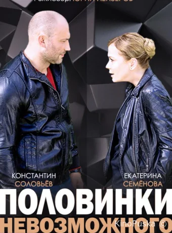 Половинки невозможного (сериал, 2014) 1 сезон смотреть онлайн на Лордфильм