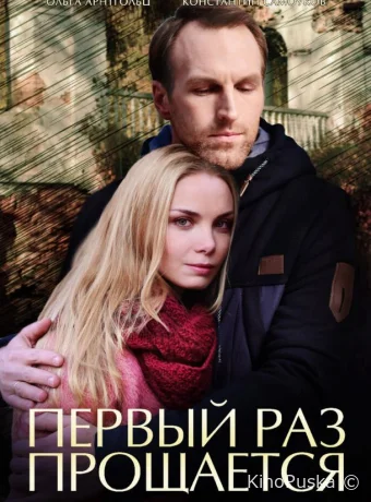 Первый раз прощается (сериал, 2017) 1 сезон смотреть онлайн на Лордфильм