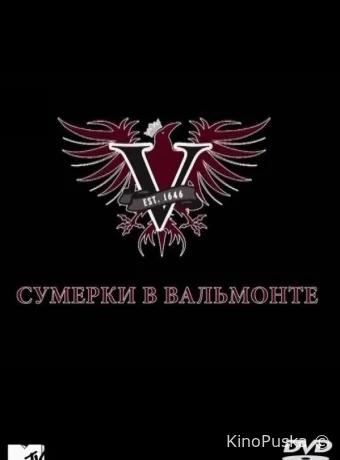 Сумерки в Вальмонте (сериал, 2009) 1 сезон смотреть онлайн на Лордфильм