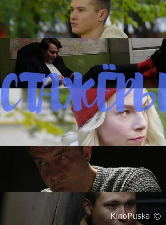 Стажёры (сериал, 2019) 1 сезон смотреть онлайн на Лордфильм