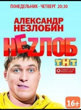 Неzлоб (сериал, 2013) 1 сезон смотреть онлайн на Лордфильм