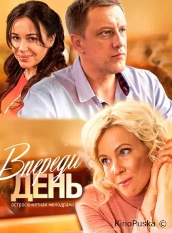 Впереди день (сериал, 2018) 1 сезон смотреть онлайн на Лордфильм