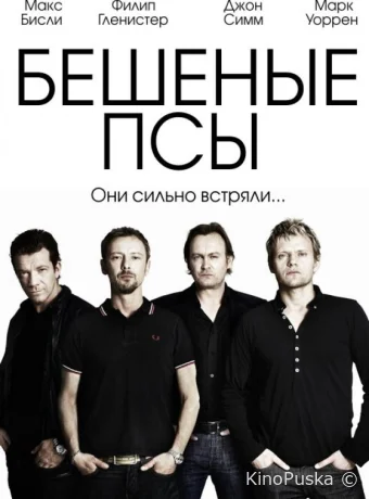 Бешеные псы (сериал, 2011) 1-4 сезон смотреть онлайн на Лордфильм