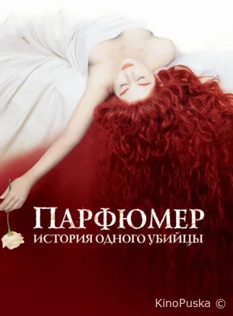 Парфюмер: история одного убийцы (фильм, 2006) смотреть онлайн на Лордфильм