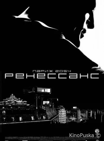 Ренессанс (фильм, 2006) смотреть онлайн на Лордфильм