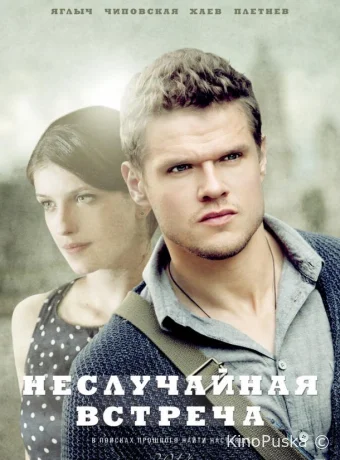 Неслучайная встреча (сериал, 2014) 1 сезон смотреть онлайн на Лордфильм