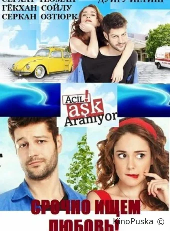 Срочно ищем любовь (сериал, 2015) 1 сезон смотреть онлайн на Лордфильм