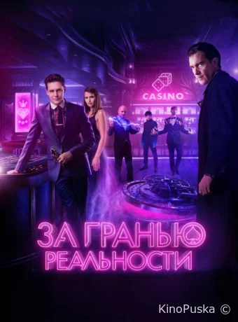 За гранью реальности (фильм, 2018) смотреть онлайн на Лордфильм